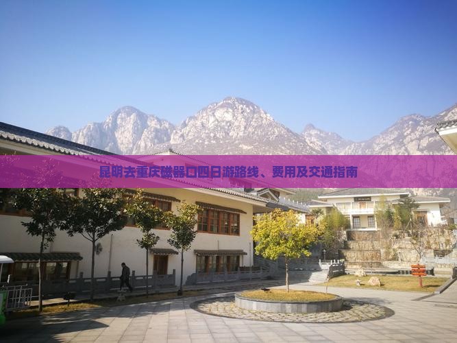 昆明去重庆磁器口四日游