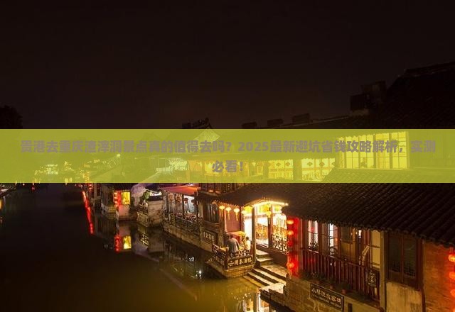 贵港去重庆渣滓洞景点