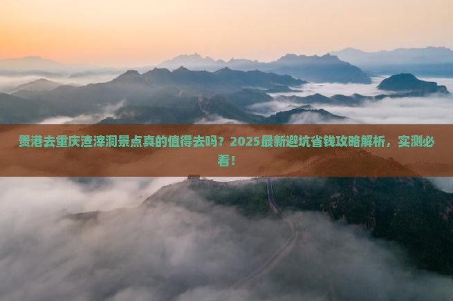 贵港去重庆渣滓洞景点