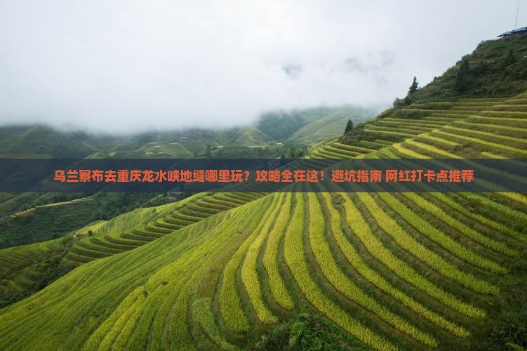 乌兰察布去重庆龙水峡地缝哪里玩