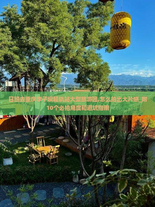 日照去重庆李子坝轻轨站大型旅游团