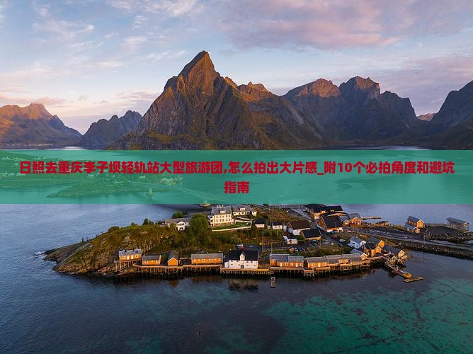 日照去重庆李子坝轻轨站大型旅游团