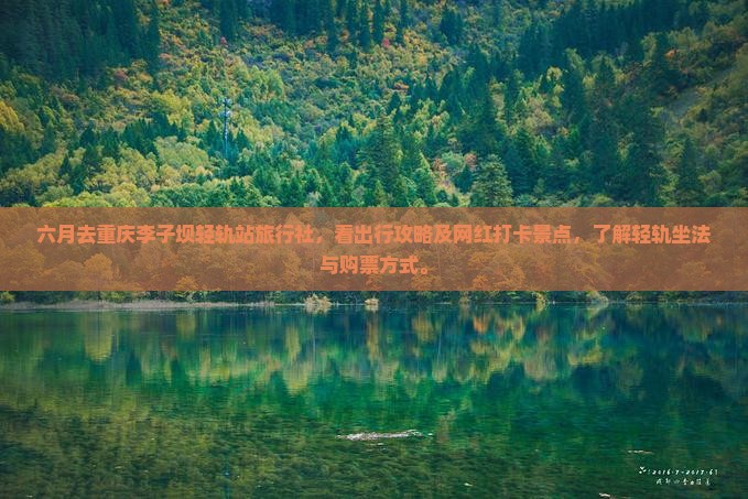 六月去重庆李子坝轻轨站旅行社