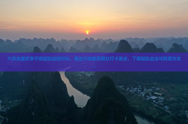 六月去重庆李子坝轻轨站旅行社