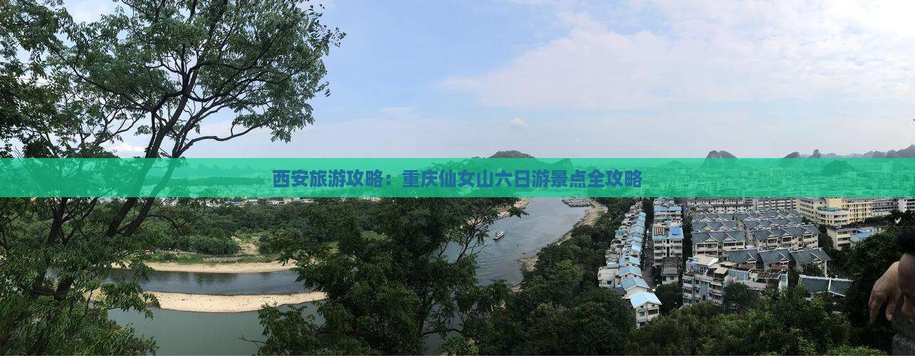 西安去重庆仙女山六日游 西安去重庆仙女山六日游