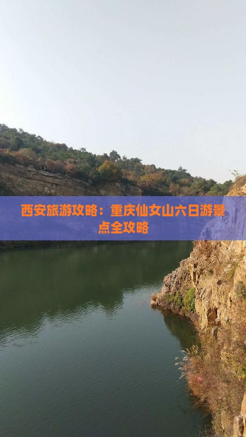 西安去重庆仙女山六日游 西安去重庆仙女山六日游