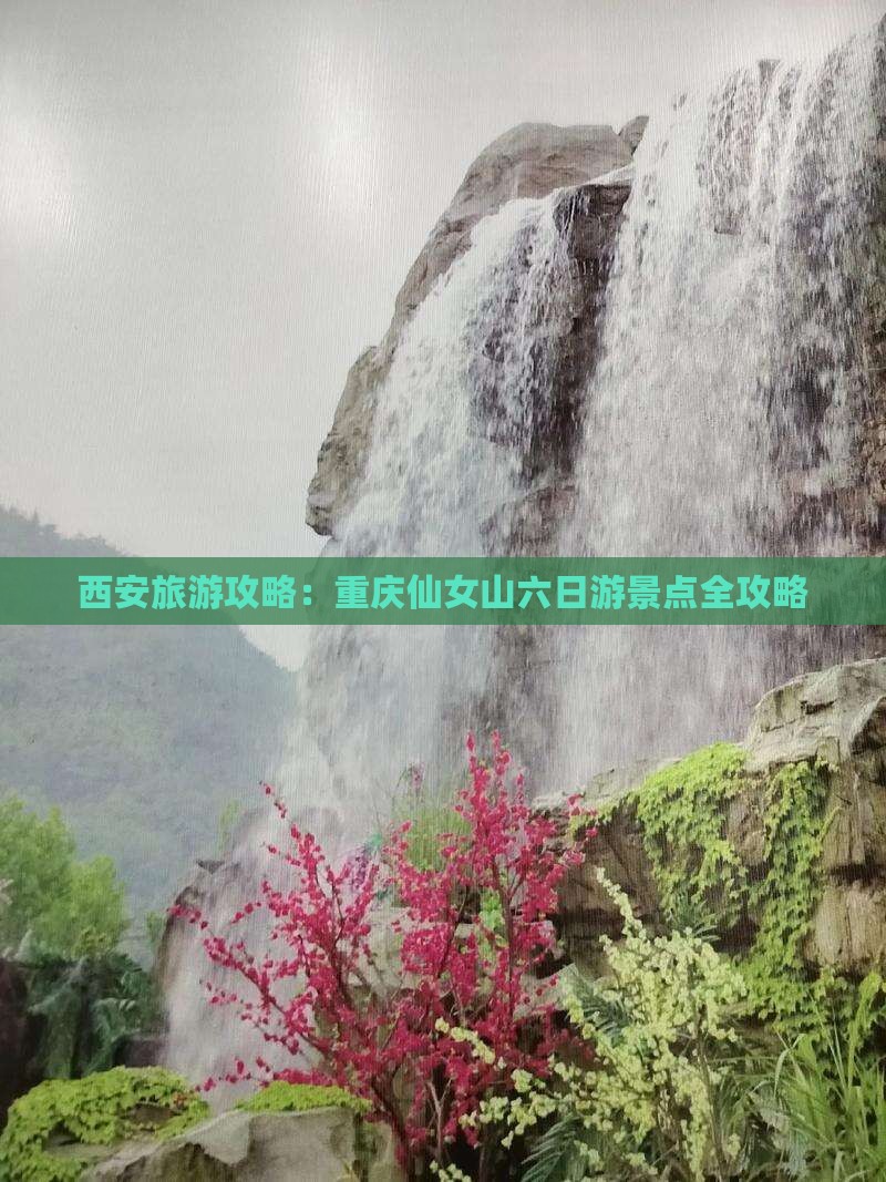 西安去重庆仙女山六日游 西安去重庆仙女山六日游