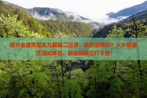 绍兴去重庆蚩尤九黎城二日游