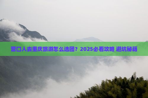 营口去重庆大型旅游团