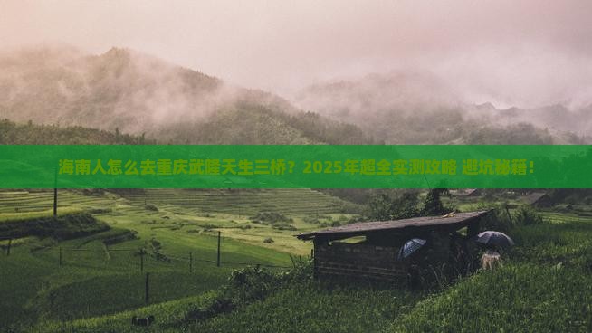 海南去重庆武隆天生三桥攻略