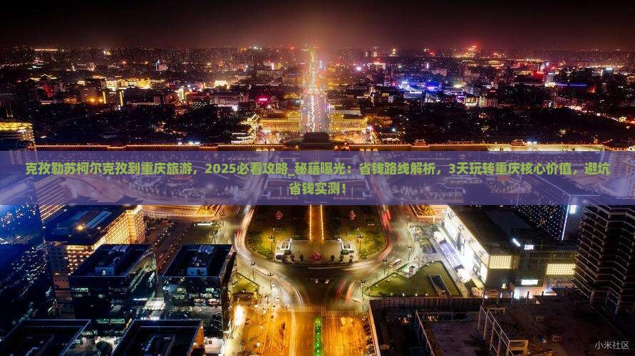 克孜勒苏柯尔克孜到重庆旅游
