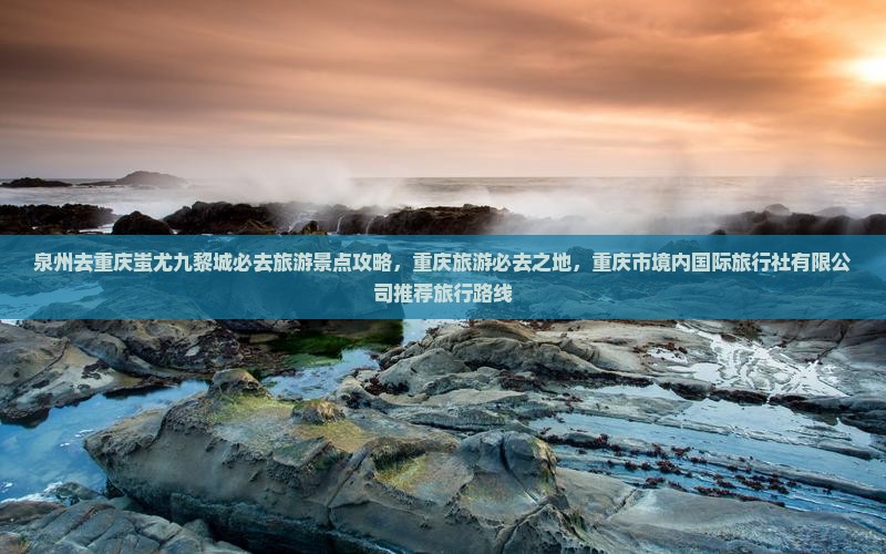 泉州去重庆蚩尤九黎城必去地
