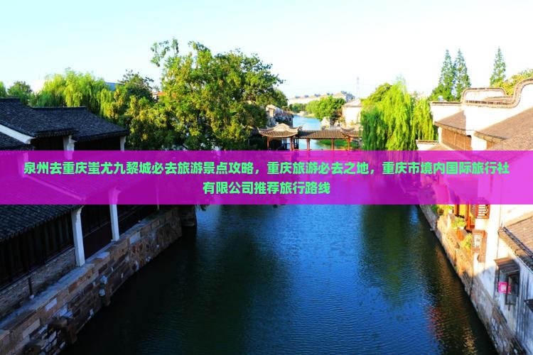 泉州去重庆蚩尤九黎城必去地
