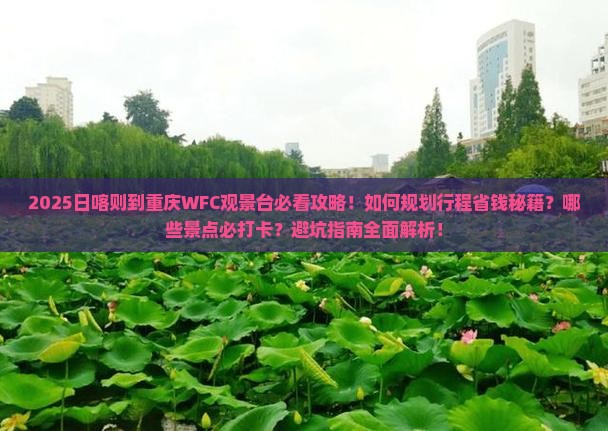 日喀则到重庆wfc观景台景点