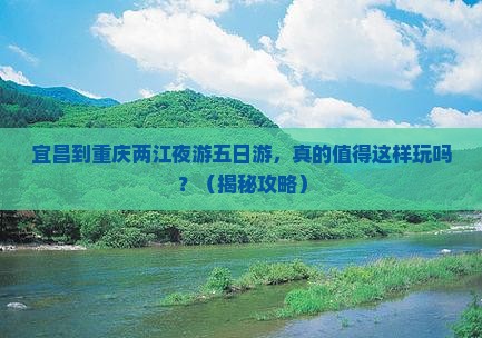 宜昌到重庆两江夜游五日游