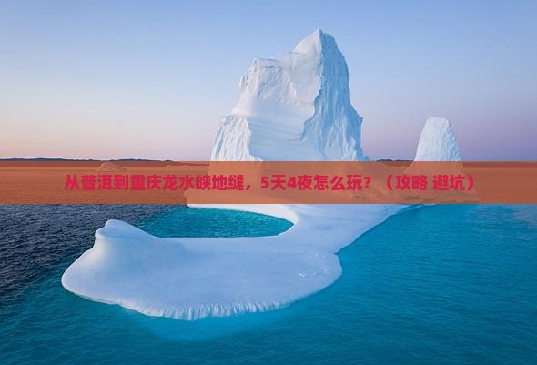 普洱去重庆龙水峡地缝大型旅游团