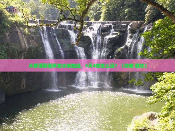 普洱去重庆龙水峡地缝大型旅游团