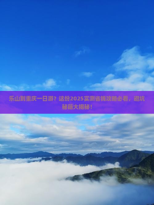 乐山到重庆一日