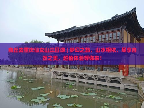 商丘去重庆仙女山三日游