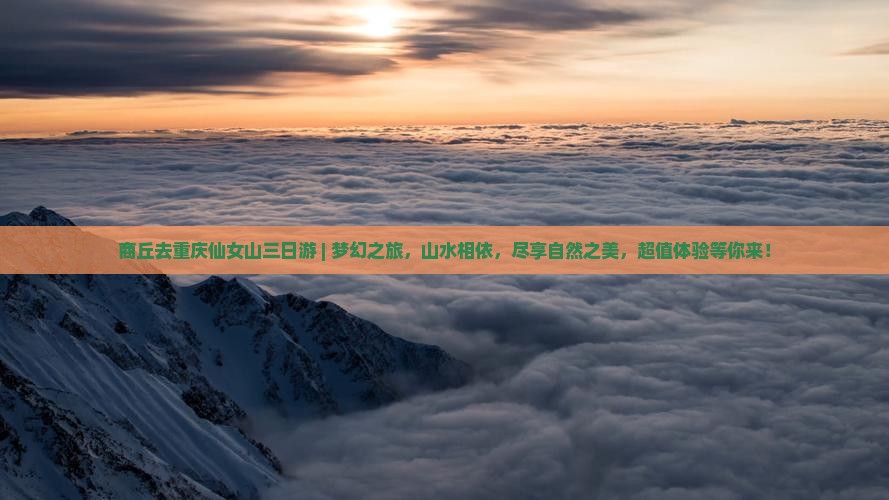 商丘去重庆仙女山三日游