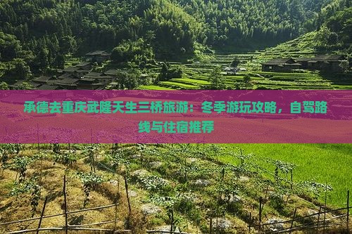 承德去重庆武隆天生三桥旅游
