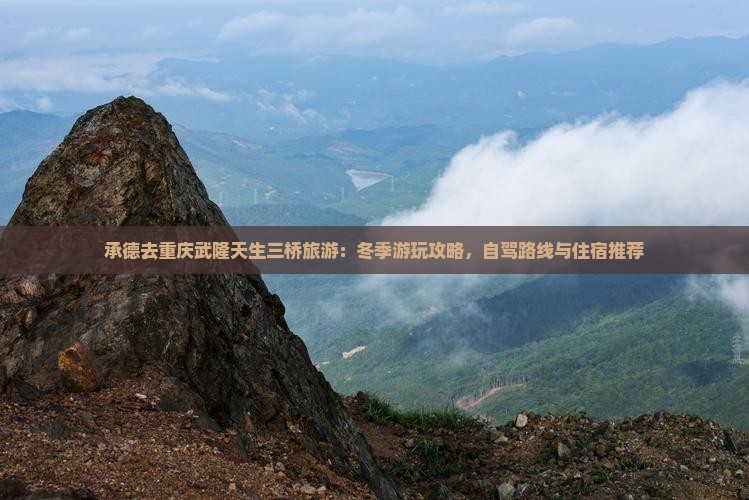 承德去重庆武隆天生三桥旅游