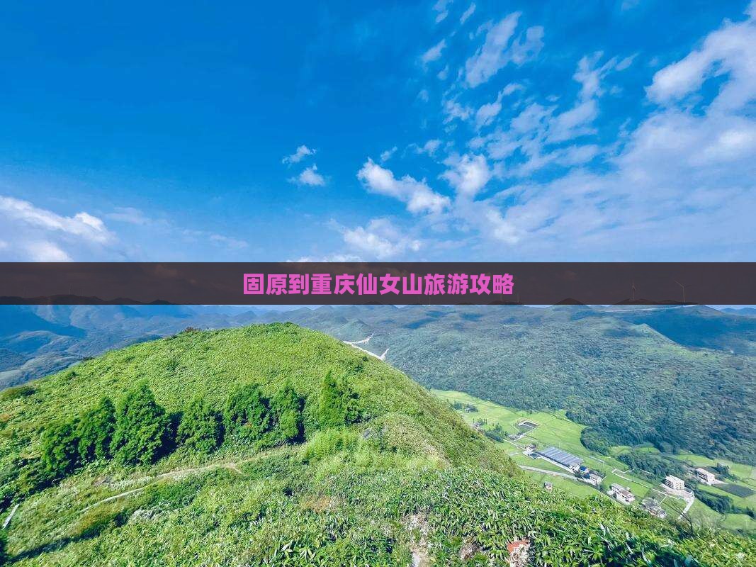 固原到重庆仙女山个人游