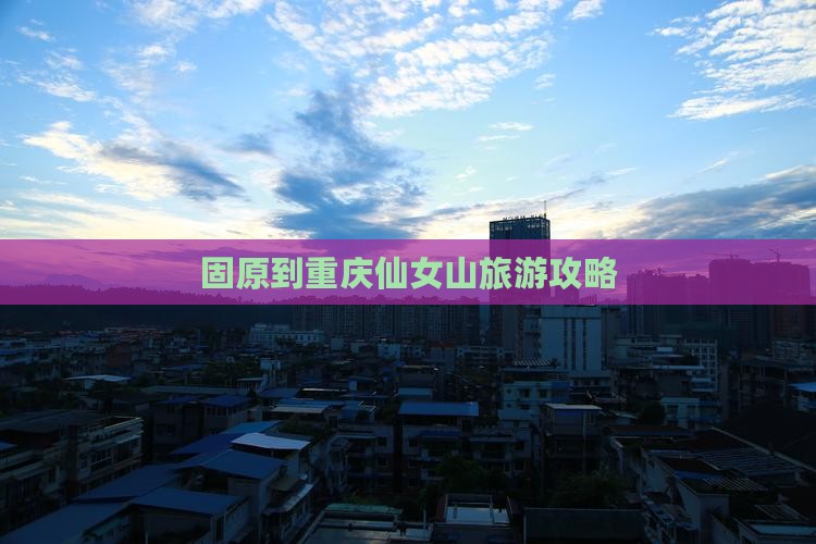 固原到重庆仙女山个人游