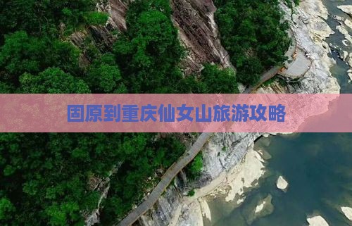 固原到重庆仙女山个人游