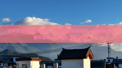 吉林到重庆旅行社