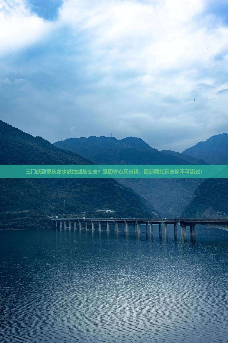 三门峡到重庆龙水峡地缝旅行社