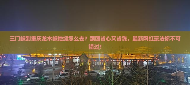 三门峡到重庆龙水峡地缝旅行社