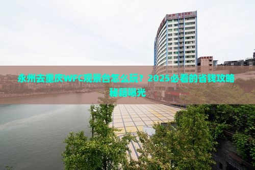 永州去重庆wfc观景台门票