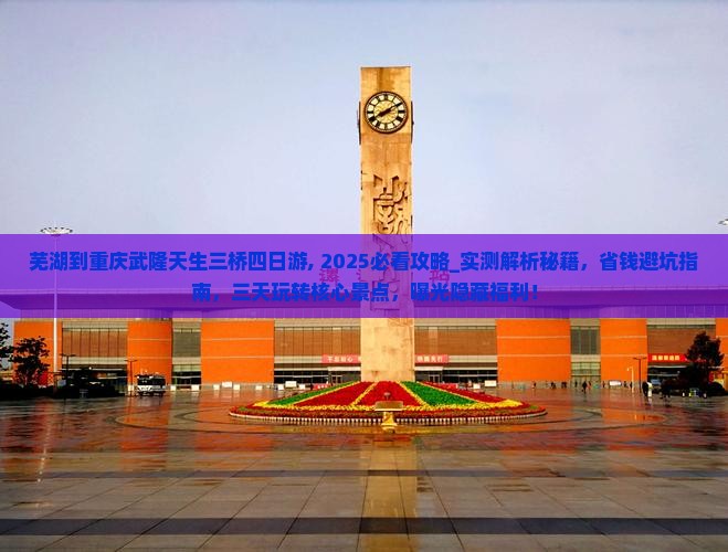 芜湖到重庆武隆天生三桥四日游