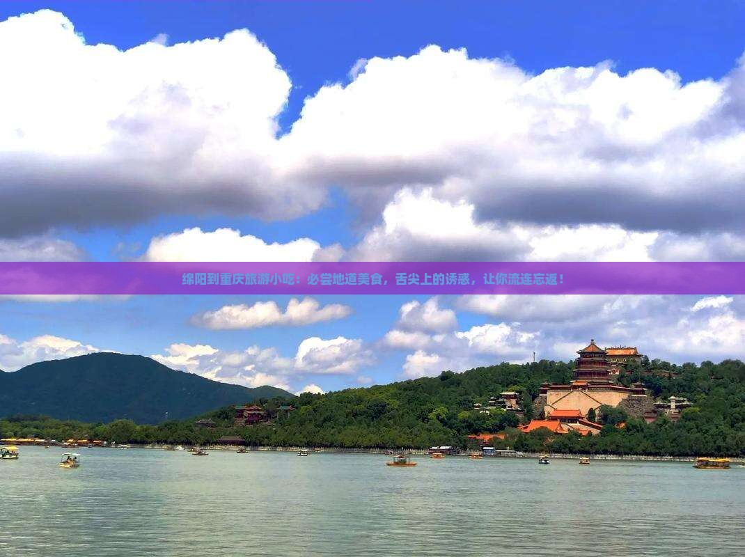 绵阳到重庆旅游小吃