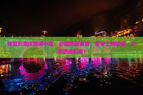 绵阳到重庆旅游小吃