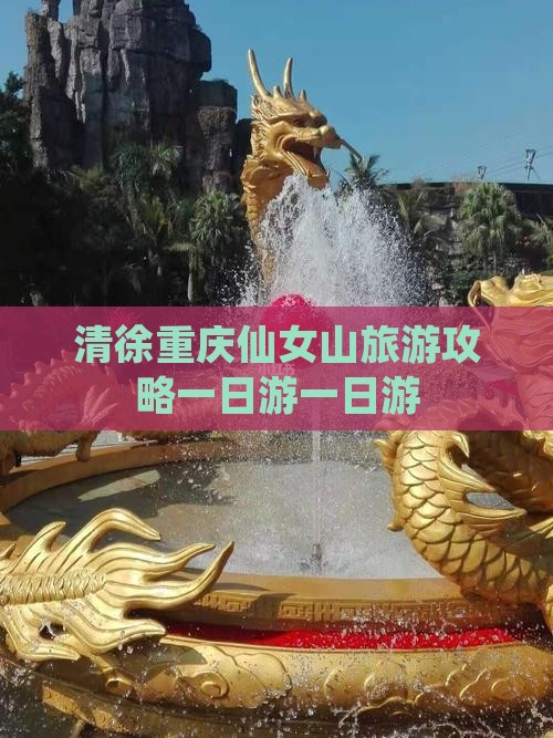 清徐去重庆仙女山大型旅游团