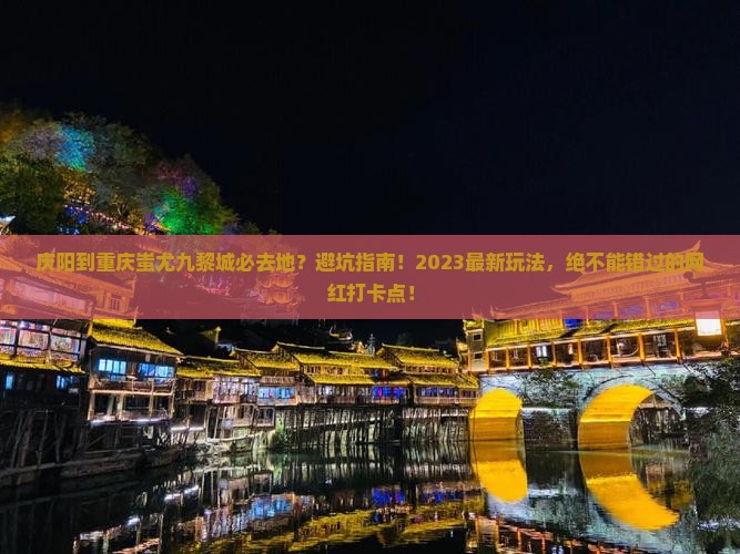 庆阳到重庆蚩尤九黎城必去地