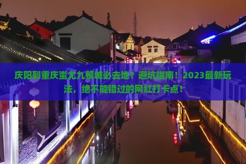庆阳到重庆蚩尤九黎城必去地