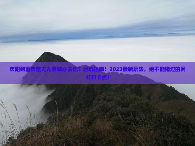 庆阳到重庆蚩尤九黎城必去地
