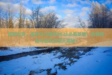 昌都去重庆乌江画廊景点