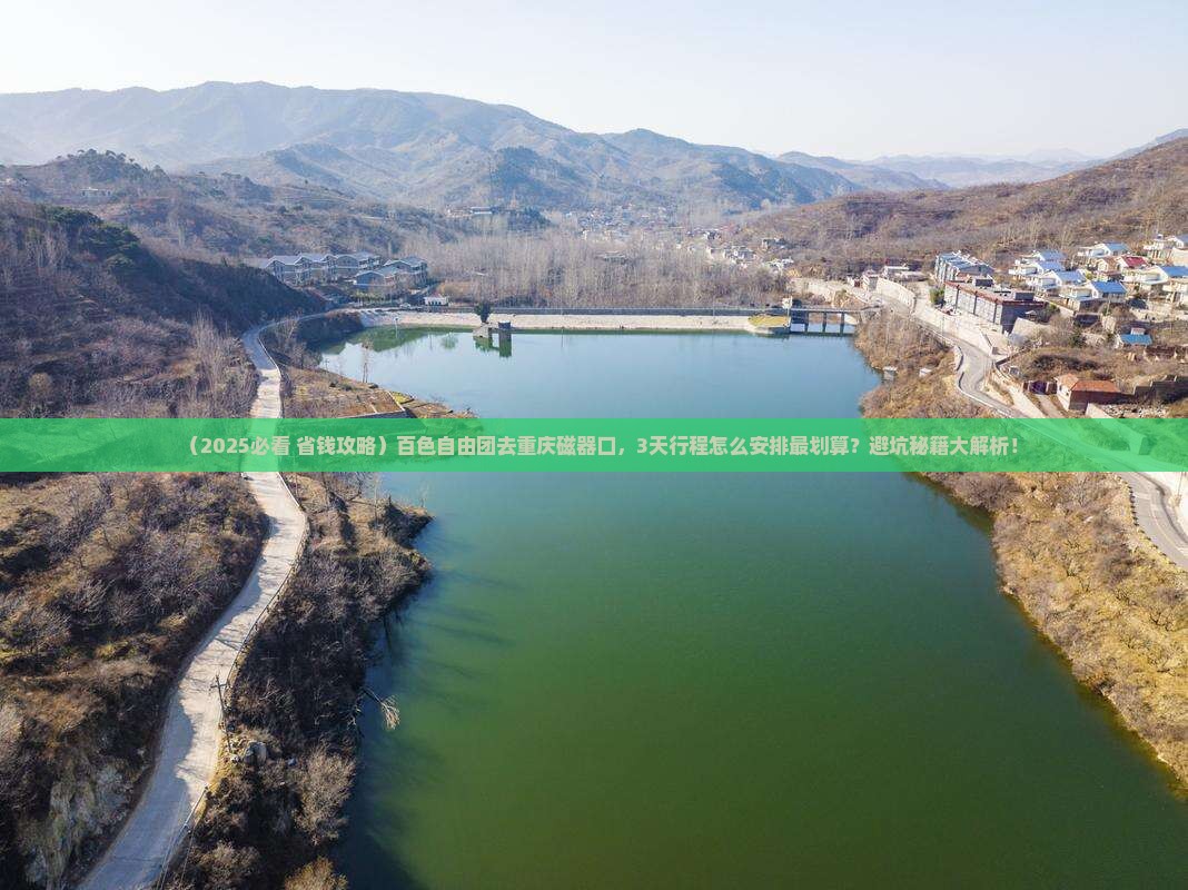 百色去重庆磁器口自由团