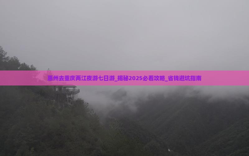 惠州去重庆两江夜游七日游