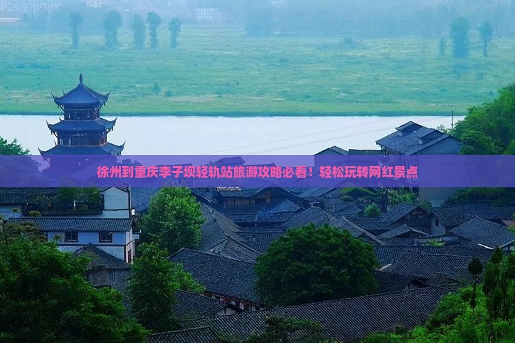 徐州到重庆李子坝轻轨站旅游