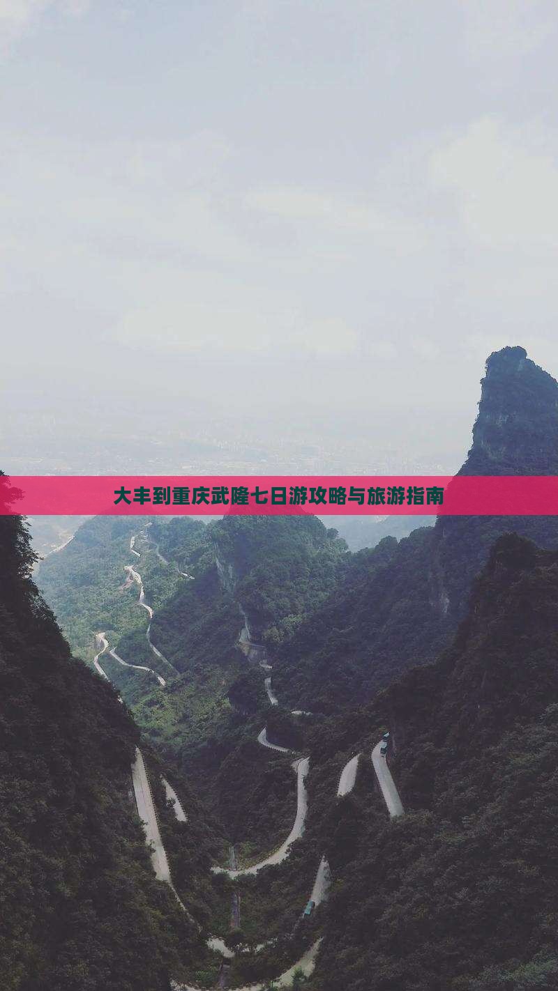 大丰到重庆武隆七日游