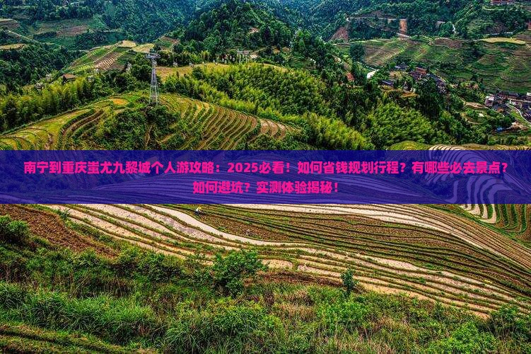 南宁到重庆蚩尤九黎城个人游