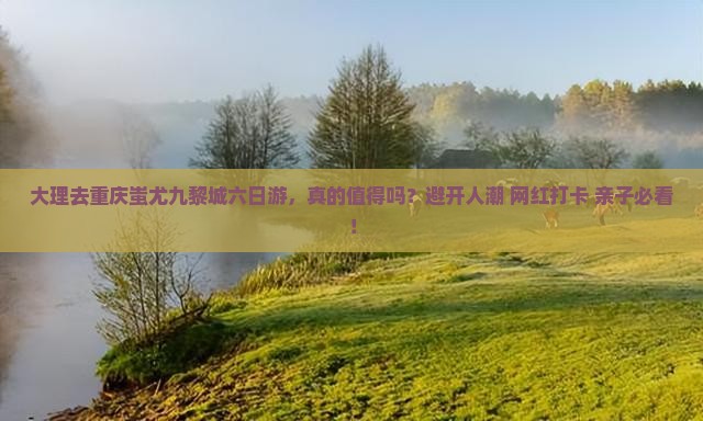 大理去重庆蚩尤九黎城六日游