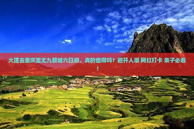 大理去重庆蚩尤九黎城六日游