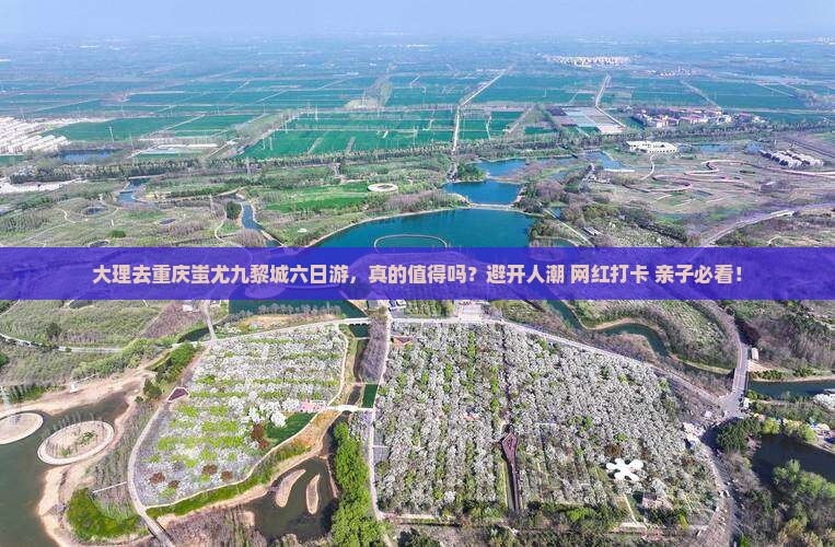 大理去重庆蚩尤九黎城六日游