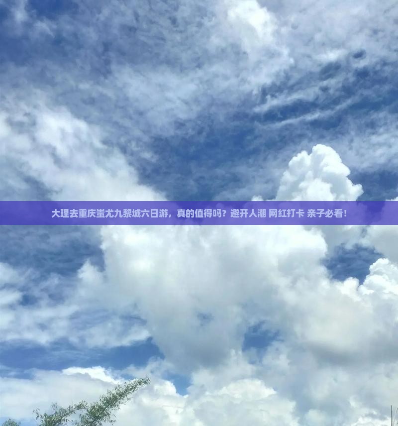大理去重庆蚩尤九黎城六日游